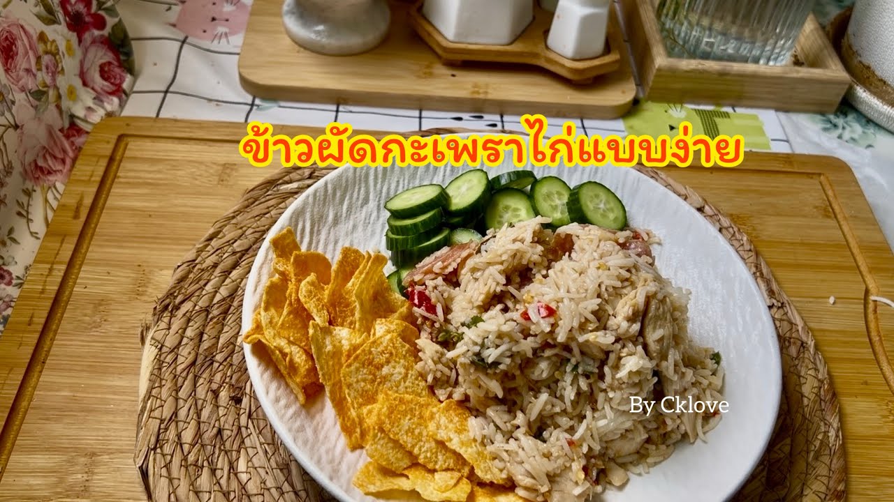 ข้าวผัดกะเพราไก่แบบง่าย 
