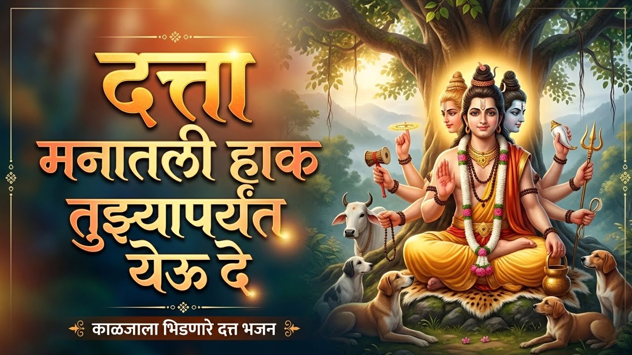 काळजाला भिडणारे दत्तगुरूंचे गाणे 🥺🙏 | He Dattaguru He Mauli | Most Emotional Dattaguru Song
