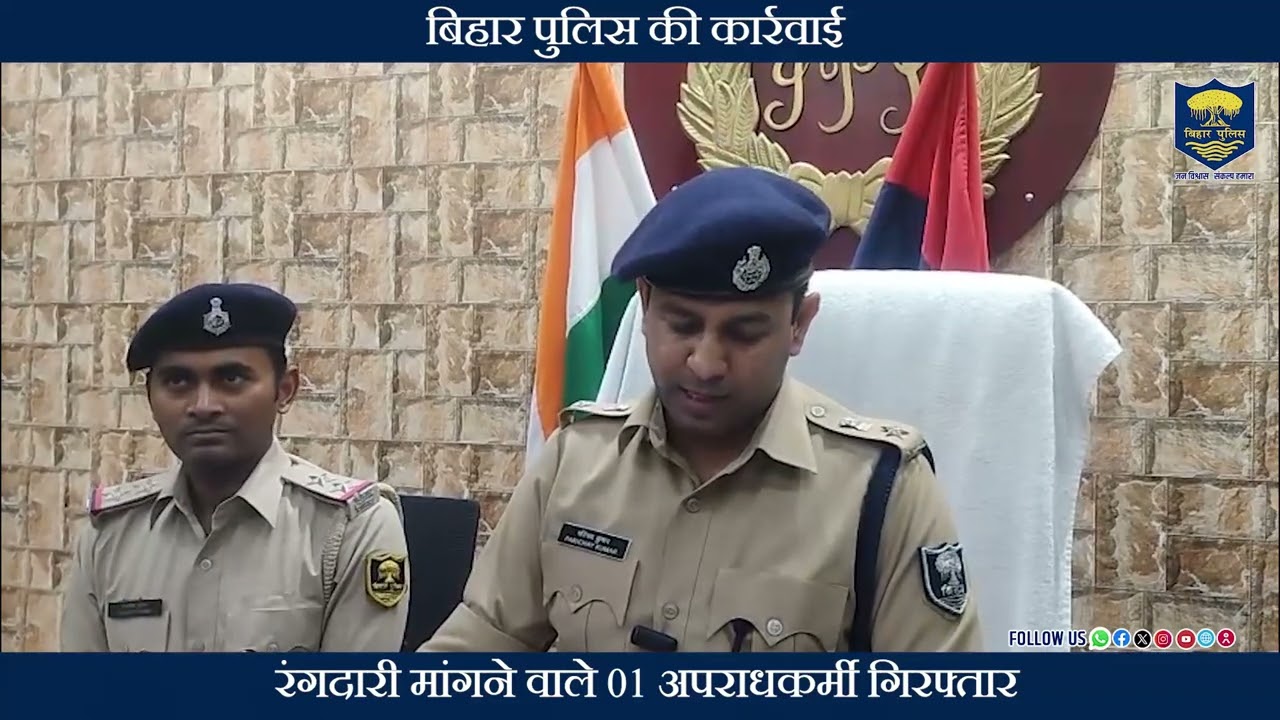 #BiharPolice की कार्रवाई- रंगदारी मांगने वाले 01 अपराधकर्मी गिरफ्तार !