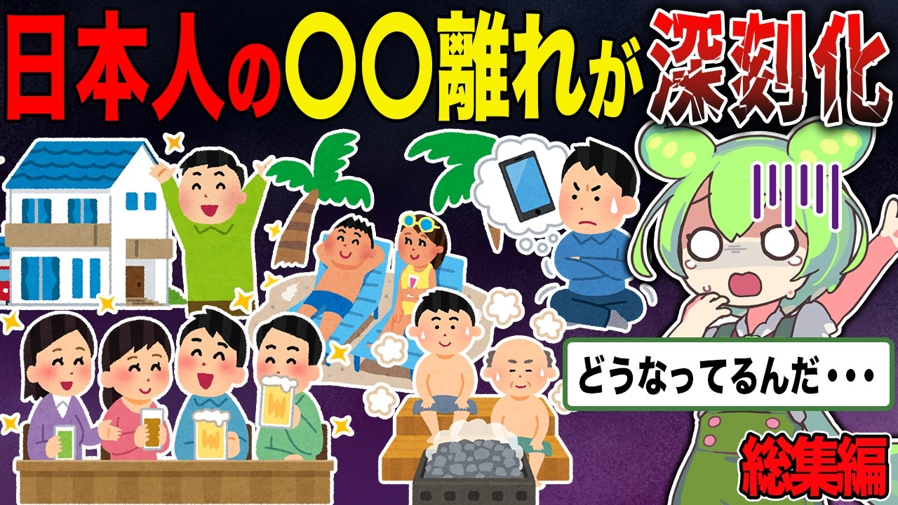 日本人の〇〇離れが深刻すぎ...【ずんだもん＆ゆっくり解説】