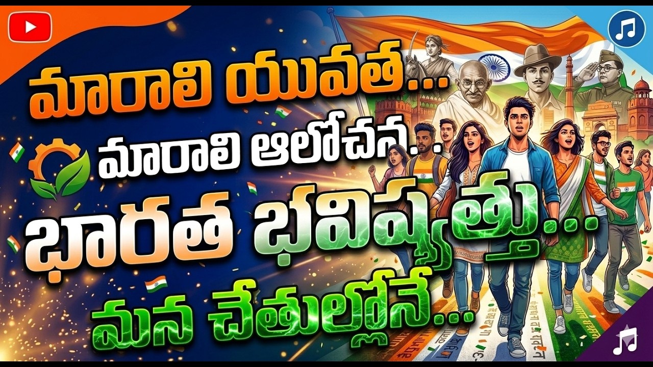 మారాలి యువత 🇮🇳 | Youth Anthem for India | Telugu + English Motivational Song