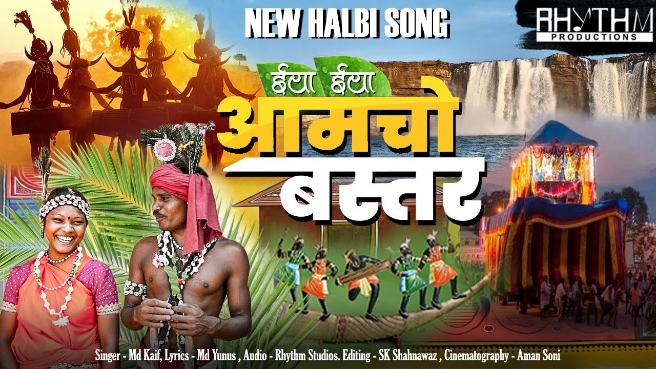 Iya Iya Amcho Bastar | ईया ईया आमचो बस्तर | New Halbi Song | Full Video | 2024