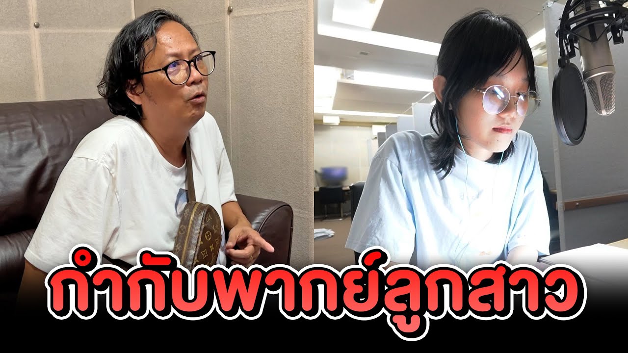 ครั้งแรกที่จะได้เห็นพี่จูน กำกับพากย์เสียง ลูกสาวตัวเอง​