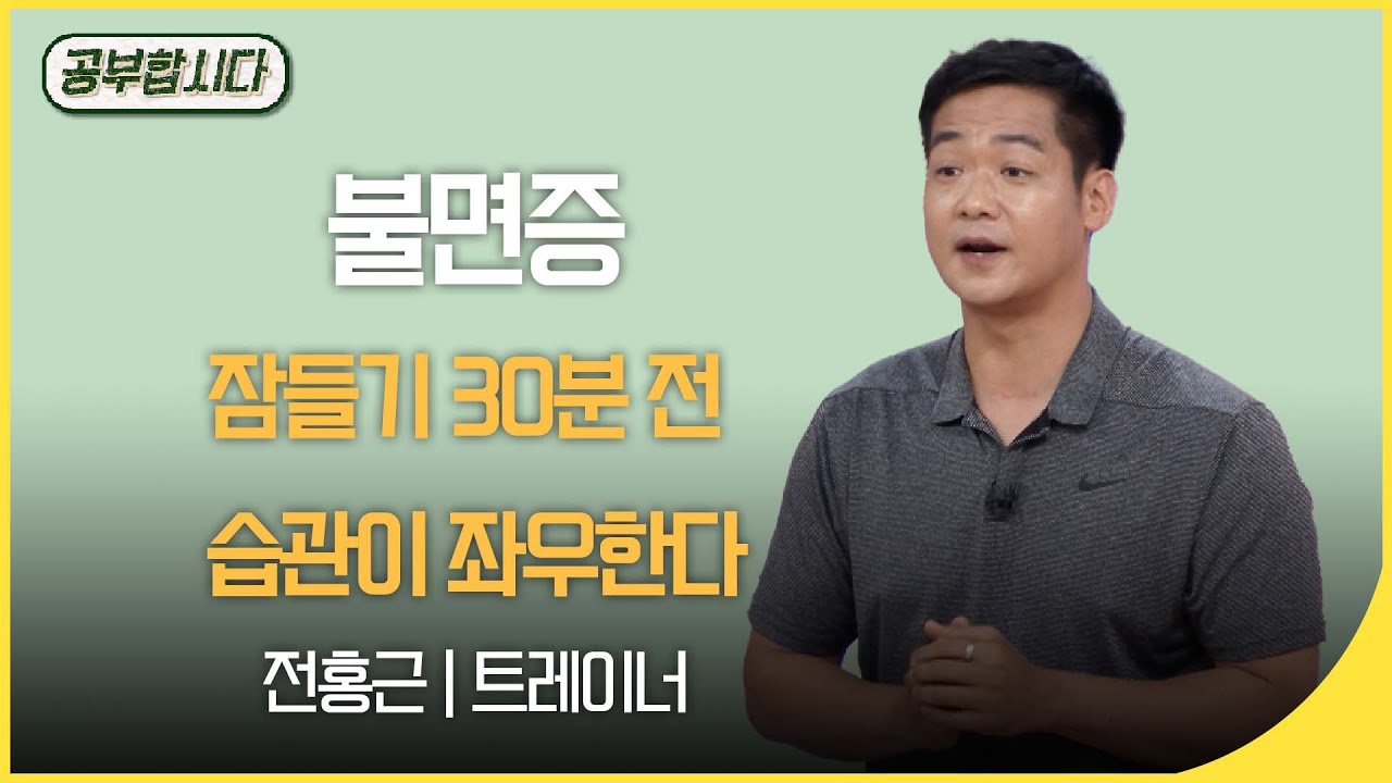 공부합시다📖 불면증~ 잠들기 30분 전 습관이 좌우한다 ( 전홍근 트레이너)  | 재미 PICK | KBS 20200604
