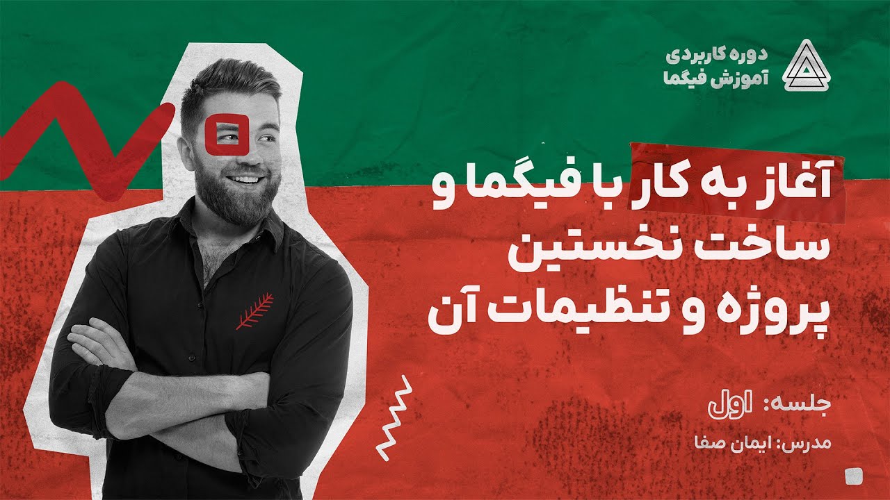 آموزش فیگما - آغاز به کار با نرم افزار و توضیح بخش های مختلف