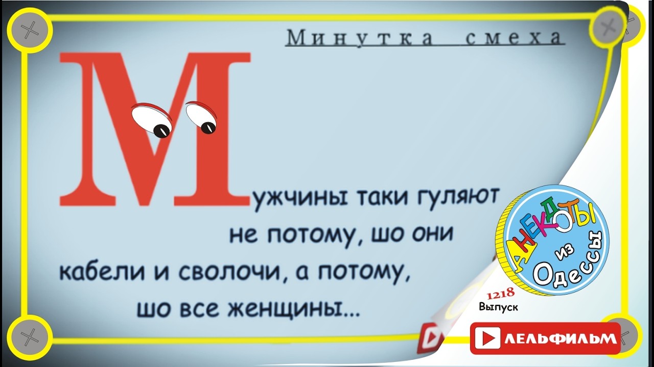 Минутка смеха Отборные одесские анекдоты 1218 выпуск
