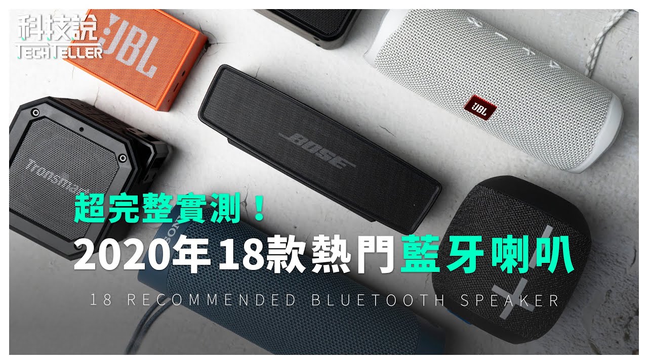 【科技說】2021年18款藍牙喇叭推薦！除了小米、Bose、Sony、JBL、Soundcore還有哪些PTT熱門款？