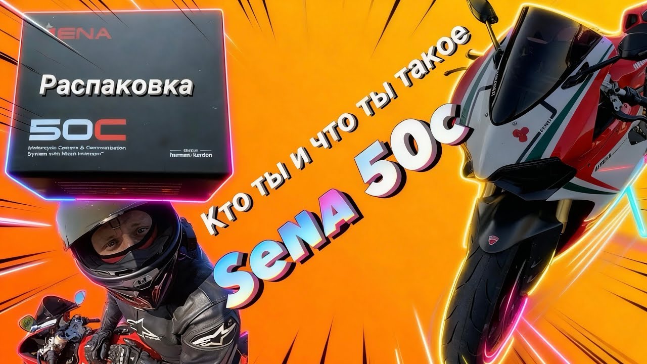 МОТОГАРНИТУРА SENA 50C , ОБЗОР, КУСОК ГОВНА ЗА ОГРОМНЫЕ ДЕНЬГИ ? СТОИТ ЛИ ПОКУПАТЬ ? ЛУЧШЕ ЧЕМ ?