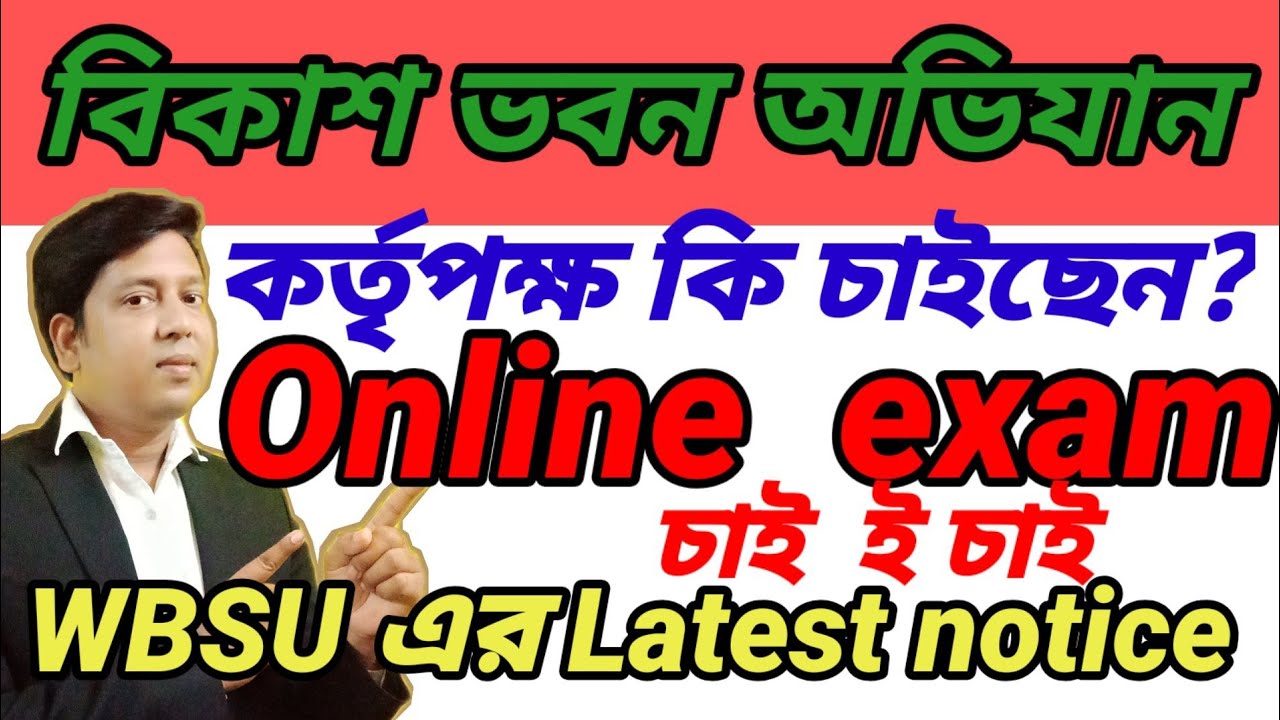 কাল বিকাশভবন পিটিশন এ কি জানাল কর্তৃপক্ষ/wb even sem exam 2022/west bengal state university/Rbu/nbu