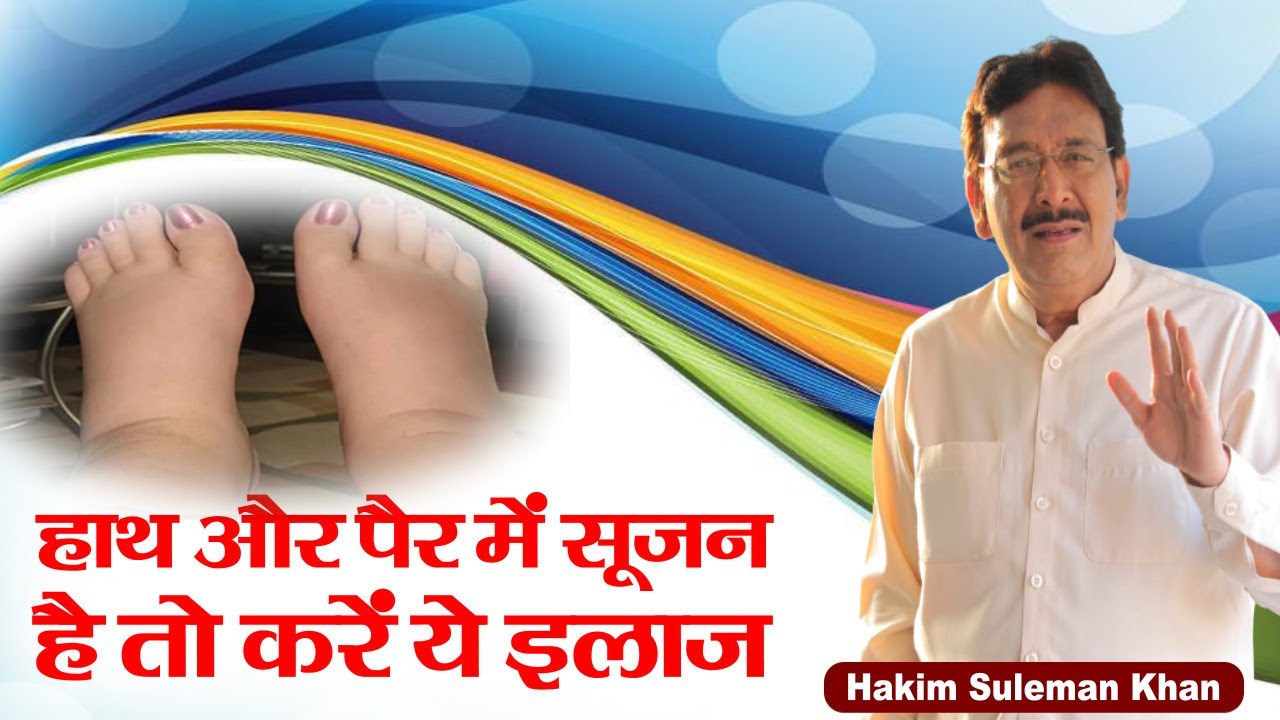 हाथ और पैर में सूजन है तो करें ये इलाज | Hakim Suleman Khan | Sadhna TV