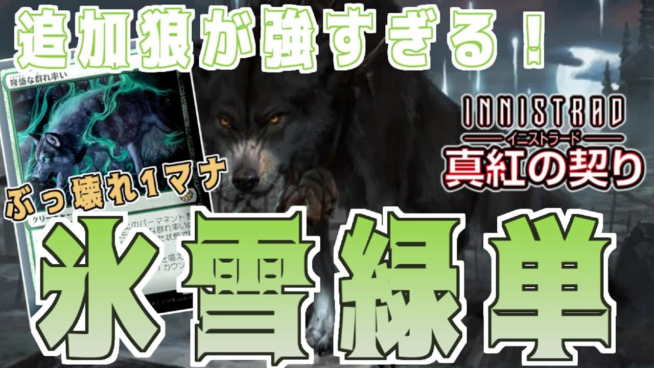 【MTGアリーナ】ぶっ壊れ狼2種類追加！レア度と共にパワーが天元突破な氷雪緑単！【イニストラード：真紅の契り】