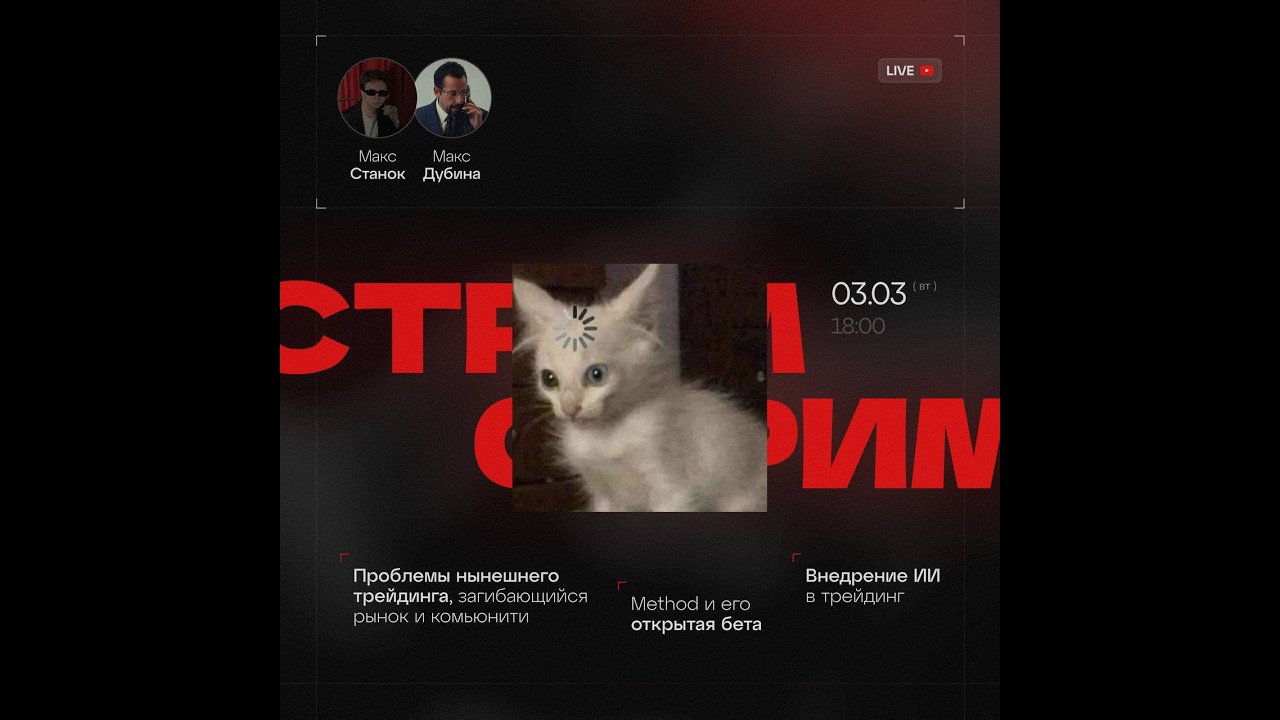 Stream Stanok and Maxim Dubina (Method Platform)