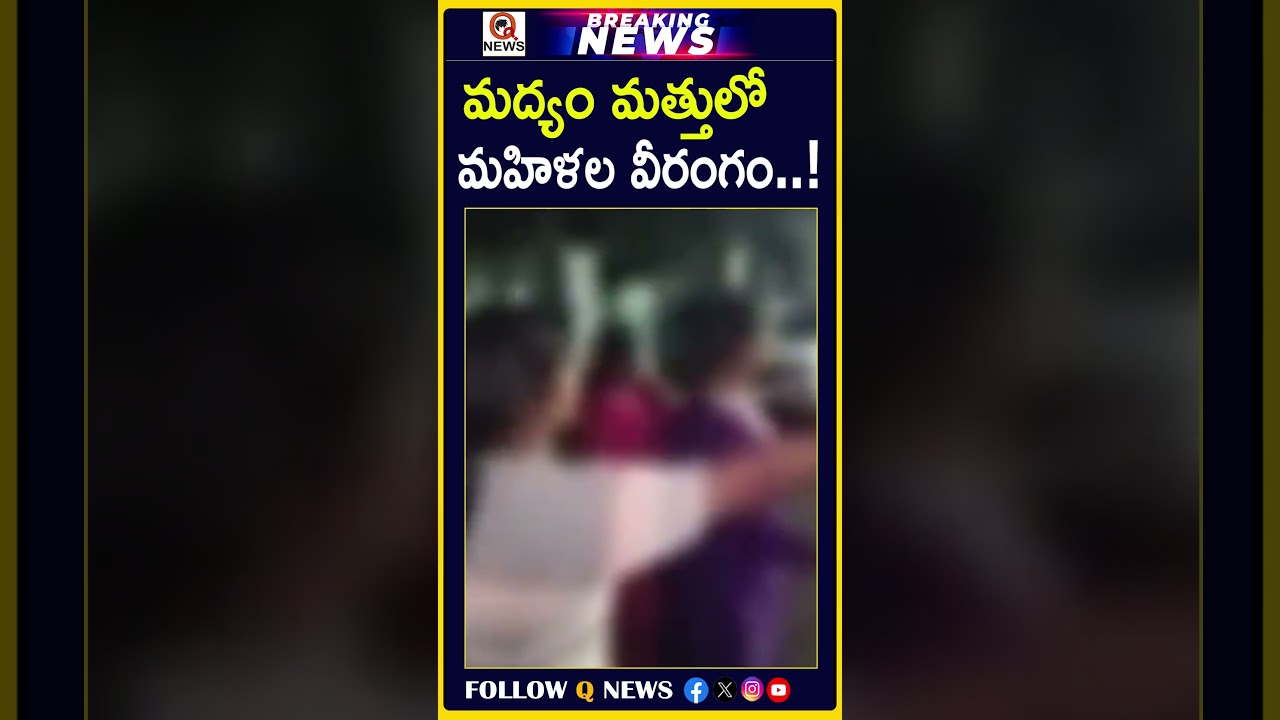 మద్యం మత్తులో మహిళల వీరంగం! #DrunkWomen #AlcoholIncident #WomenViralVideo #DrunkenRuckus #ViralNews