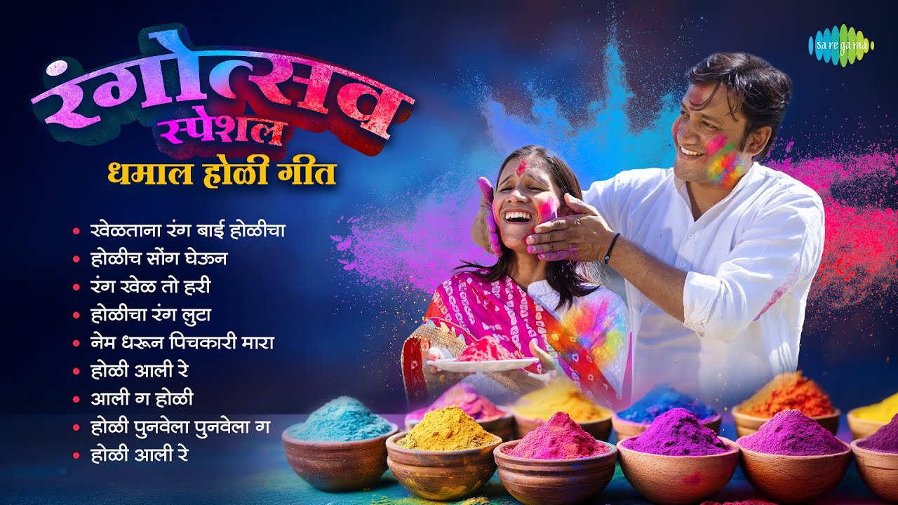 रंगपंचमी स्पेशल - धमाल होळी गीत | Khelatana Rang Bai Holicha | रंग खेळ तो हरी | Holi Songs