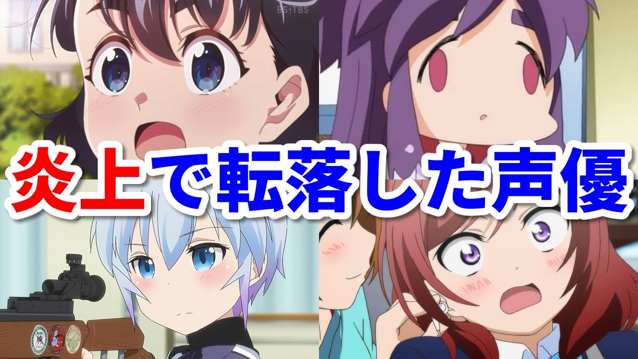 スキャンダルで転落した女性声優8選。裏垢発覚・失言・交際発覚で大炎上！