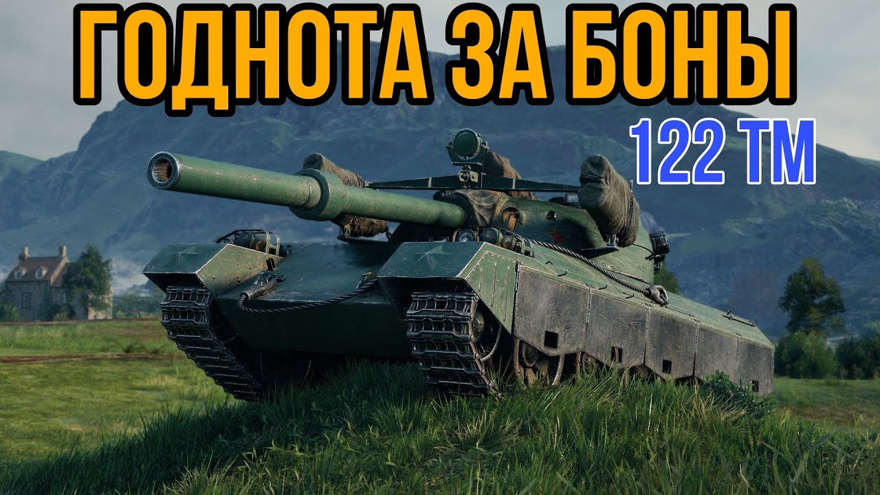 ОБЗОР 122 TM ЗА БОНЫ &bull; ИМБА В БОНОВОМ МАГАЗИНЕ #worldoftanks
