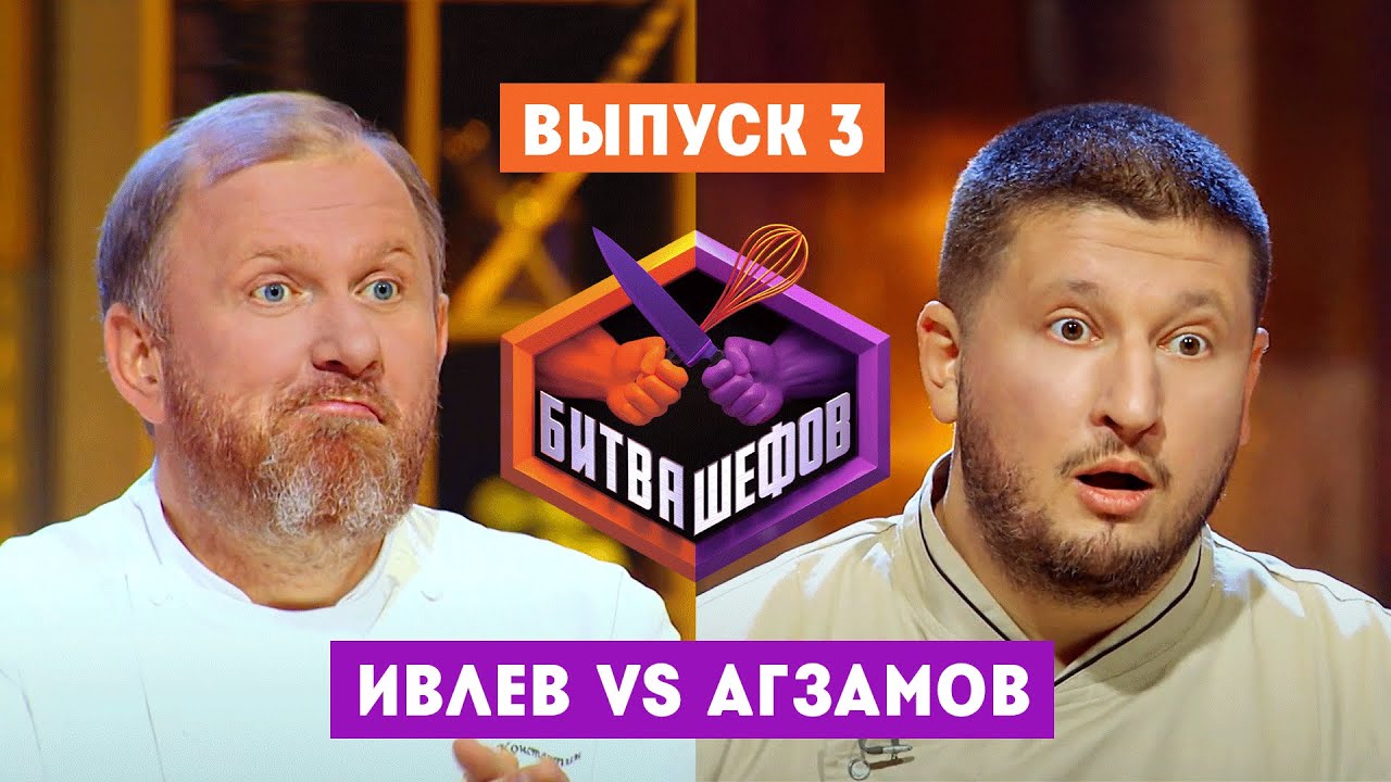 Битва шефов. 3 выпуск // Ивлев VS Агзамов
