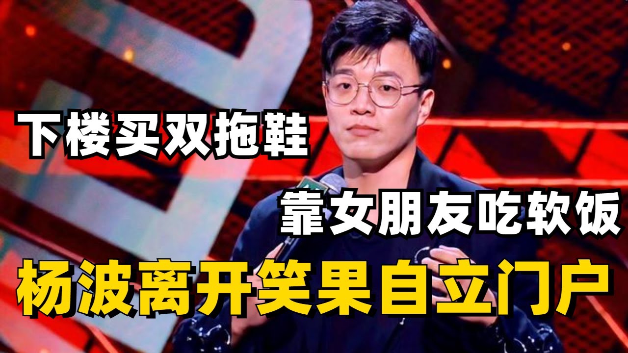 杨波离开笑果自立门户？准备下楼买双拖鞋，靠女朋友吃软饭！#脱口秀 #综艺 #娱乐 #搞笑 #脱口秀大会S5 #脱口秀大会 #综剧安利社