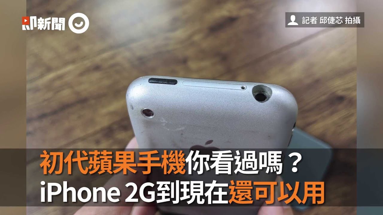 初代蘋果手機你看過嗎？iPhone 2G到現在還可以用｜iPhone｜蘋果｜3C產品