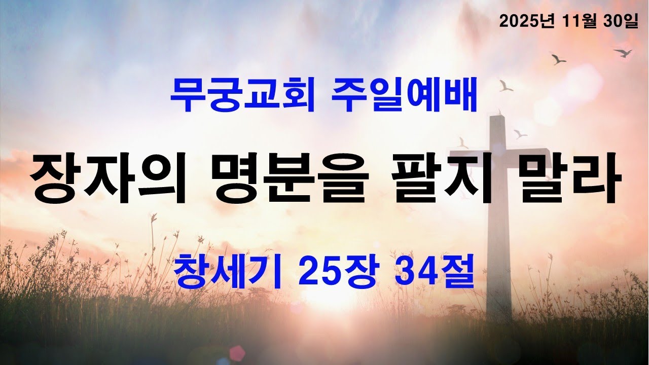 251130주일예배 - '장자의 명분을 팔지 말라' (창25:34)