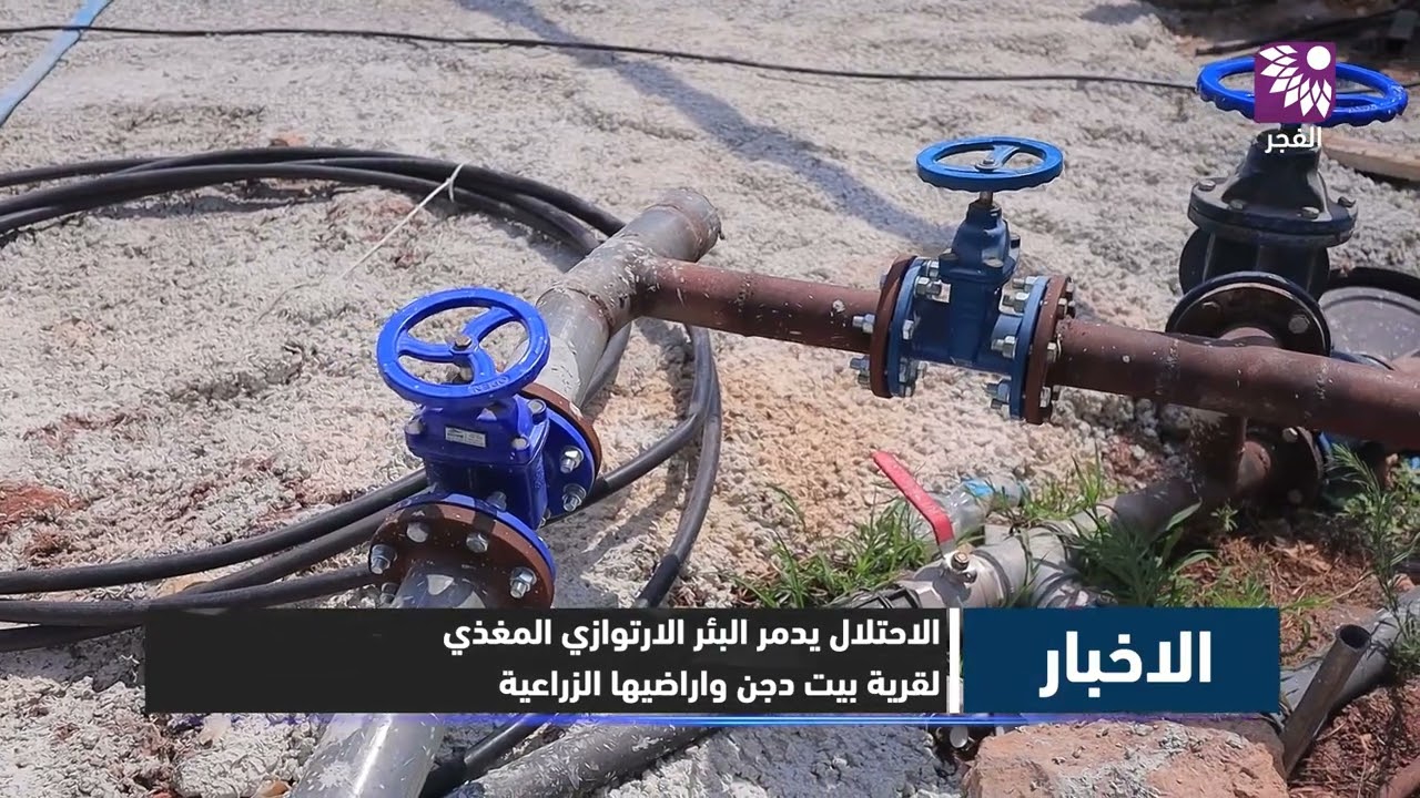 الاحتلال يدمر البئر الارتوازي المغذي لقرية بيت دجن واراضيها الزراعية