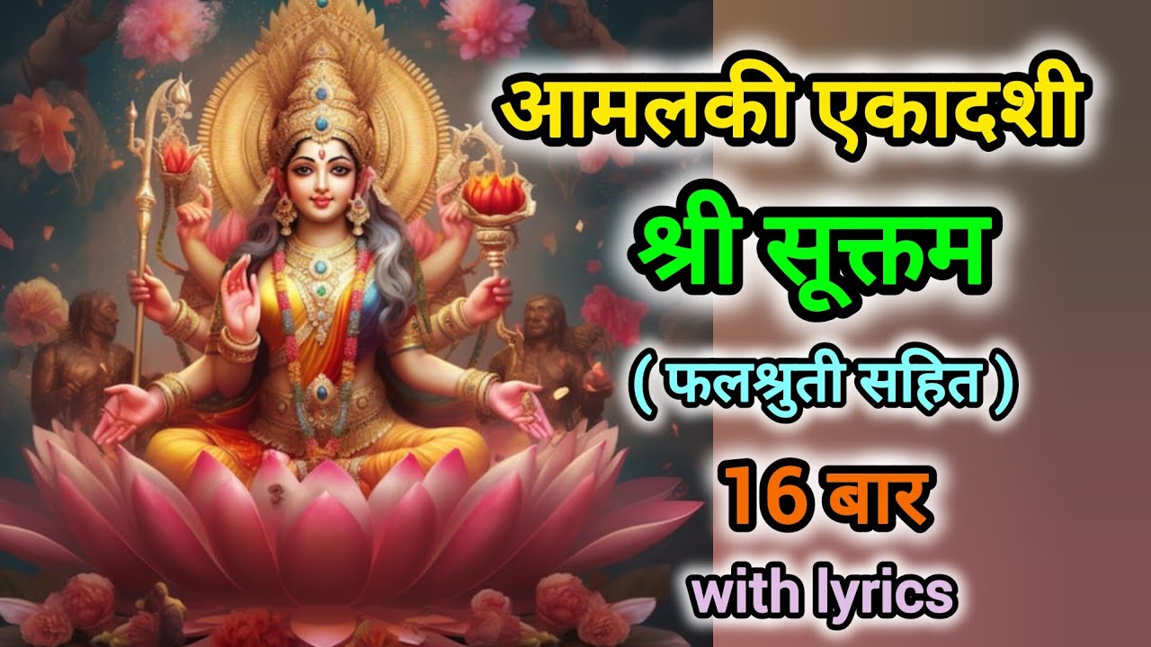 Ekadashi Special | Shree Sukta |  16 times with lyrics 