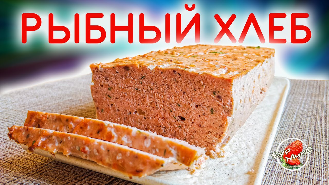 Вкуснейшая рыбная запеканка «Рыбный хлеб» / Fish casserole 