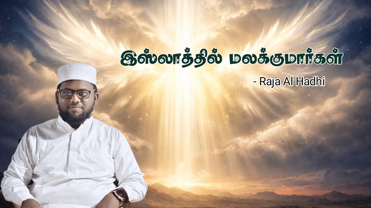 இஸ்லாத்தில் மலக்குமார்கள்  || Raja Al Hadhi || உமர் மதரஸா