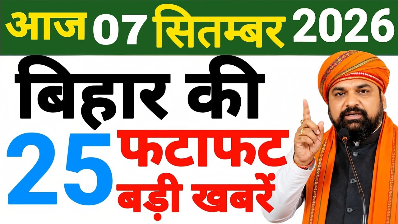 07 September 2026 : Bihar Breaking News | Today Bihar News| Bihar Latest News| Samrat Choudhary News