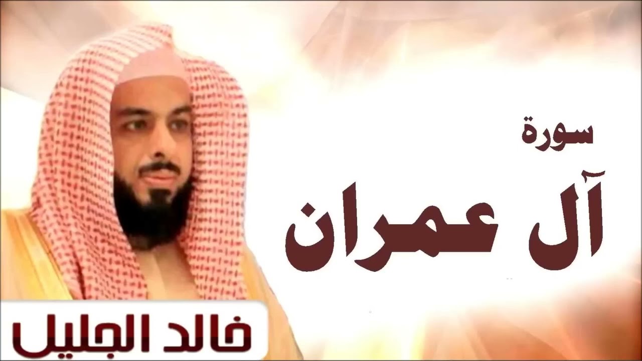 #سورة_ال_عمران_بصوت_الشيخ_خالد_الجليل❤️❤️❤️❤️❤️ 