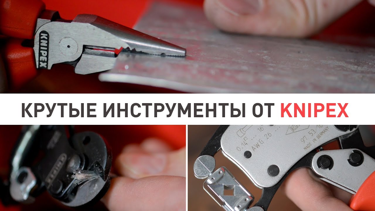 Крутые новинки от Knipex