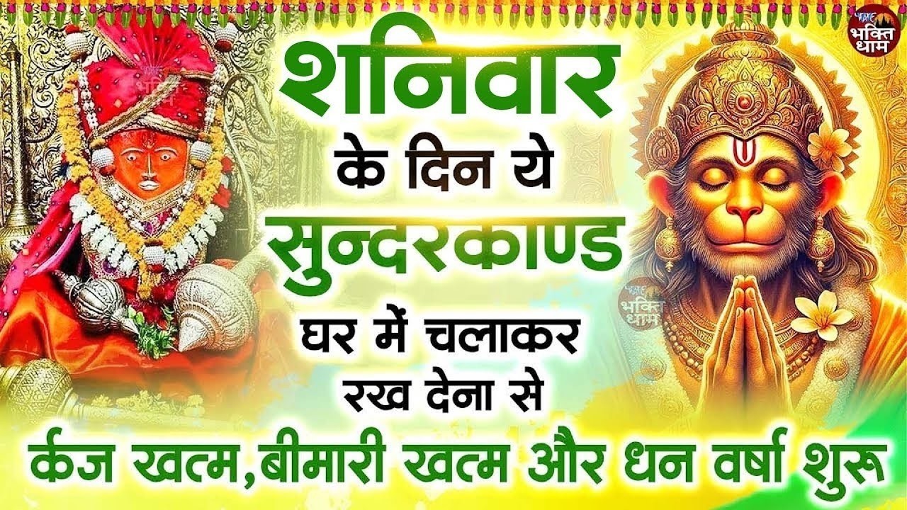 शनिवार के दिन जरूर अपने घर में ये सुंदरकांड चलाकर रख देना कर्ज ,बीमारी खत्म और धन वर्षा शुरू