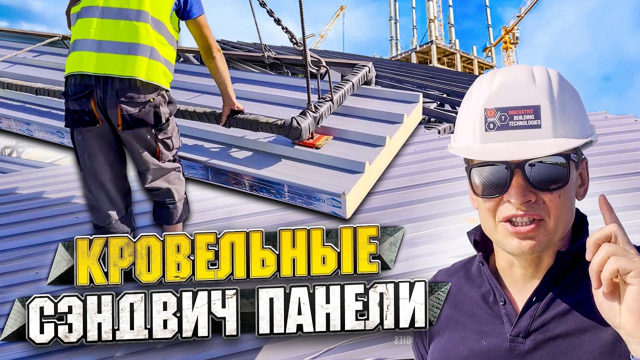 Секреты монтажа кровельных сэндвич панелей. Как сделать правильные швы?