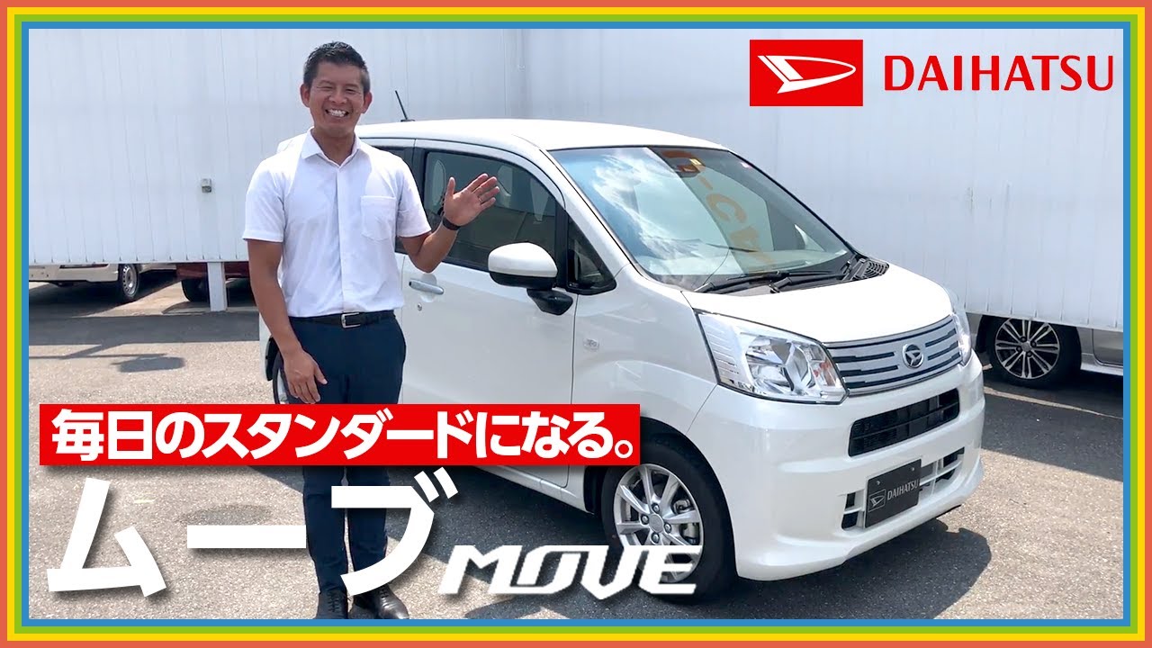 【実車紹介】ダイハツムーヴ（MOVE）｜乗り降りしやすく扱いやすい愛着・信頼できるマイベストスタンダードな1台！