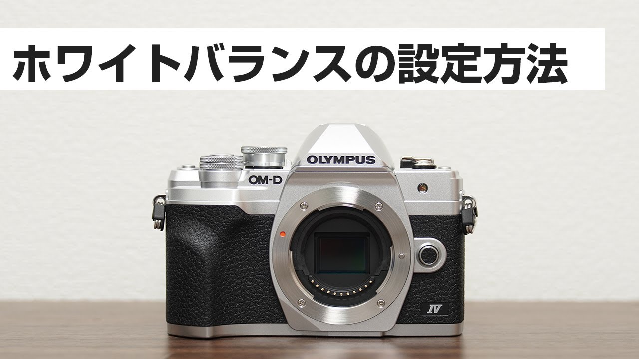 OLYMPUS OM-D EM-10 markⅣ ホワイトバランスの設定の方法