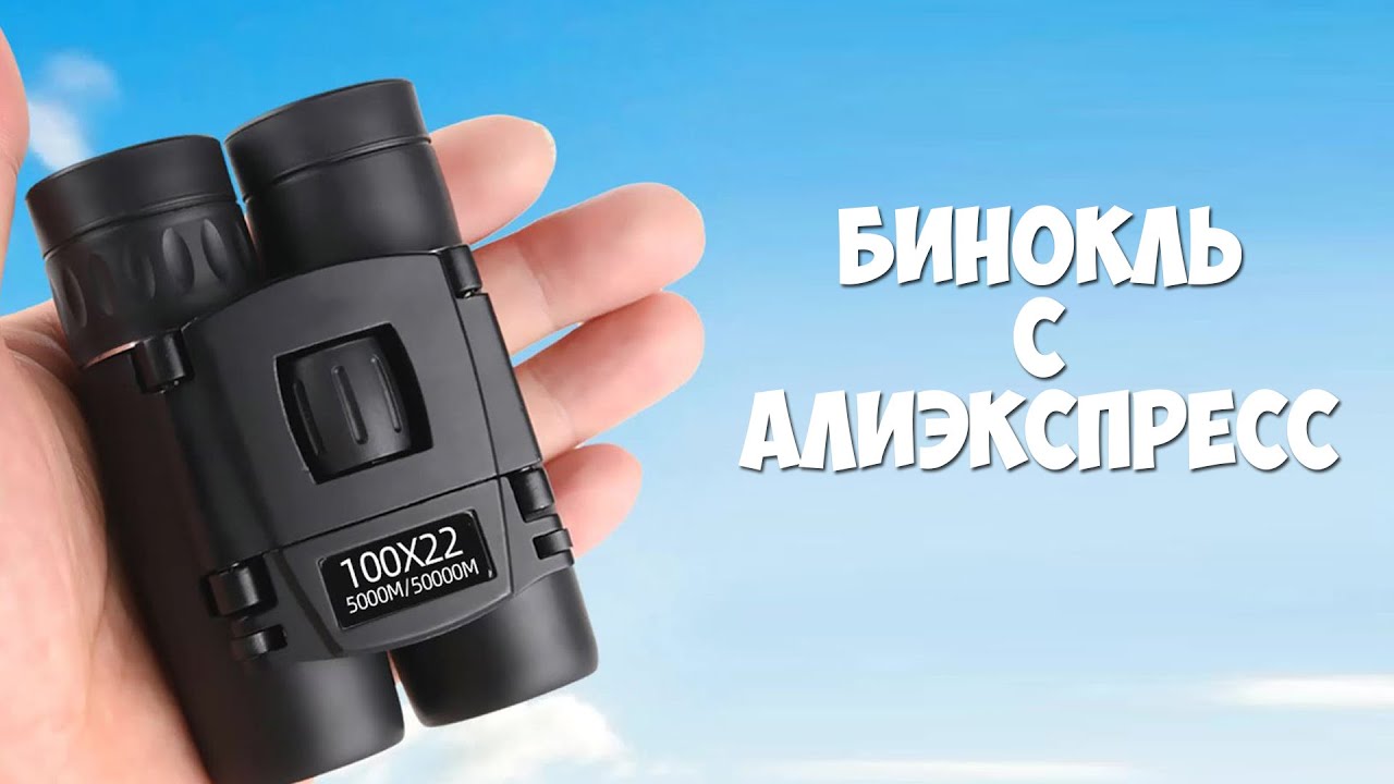 Самый крутой бинокль с алиэкспресс