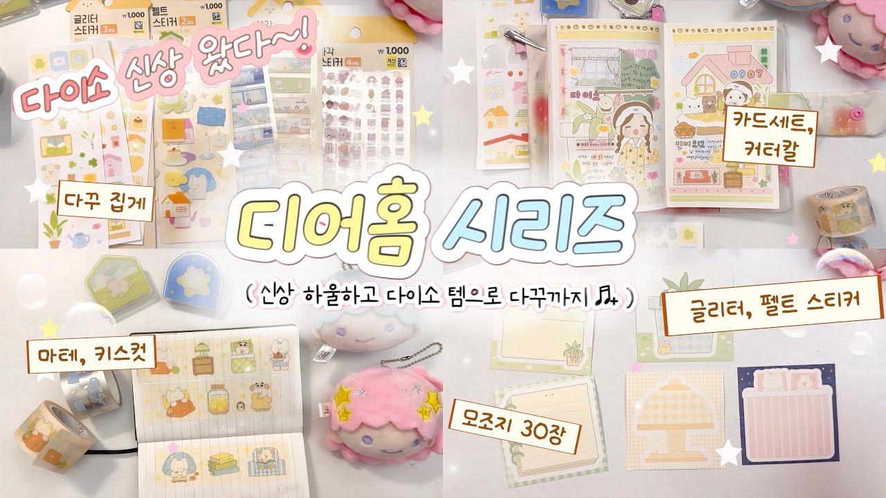 매번 레전드 찍는 다이소 ♪˚.✧ | 🛋️ 디어홈 시리즈 문구 하울하고 다꾸하기 | 다이소 신상 스티커 | 다이소 