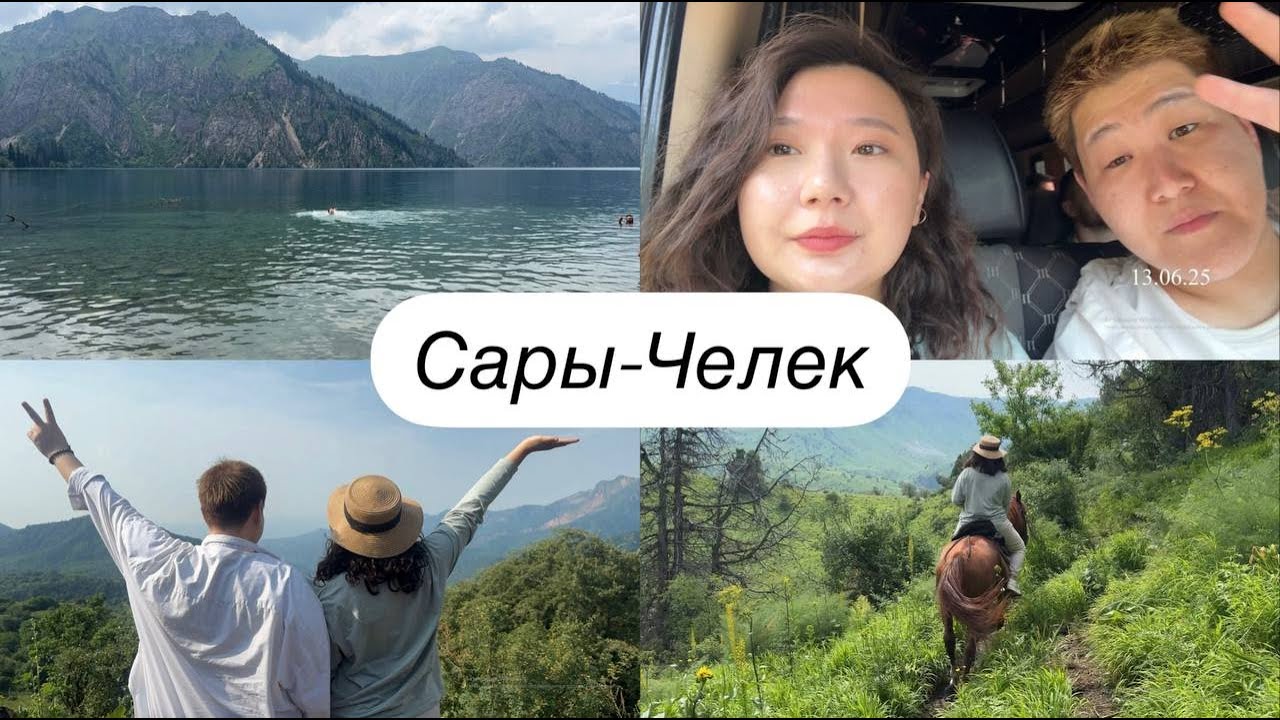 Сары Челек тур на 3 дня / Прогулка на конях / 2025