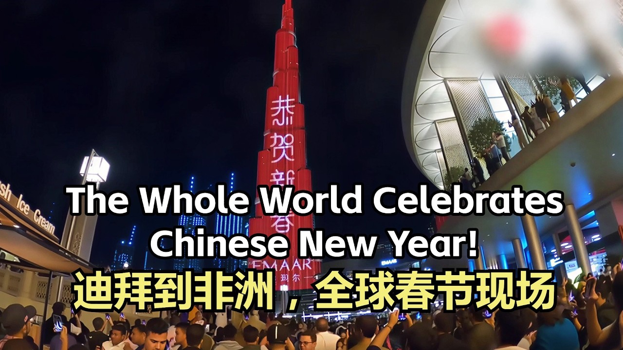 世界各地的中国春节现场 原来全世界都在过中国年！| 春节合集（一） 鞋底Xiedi