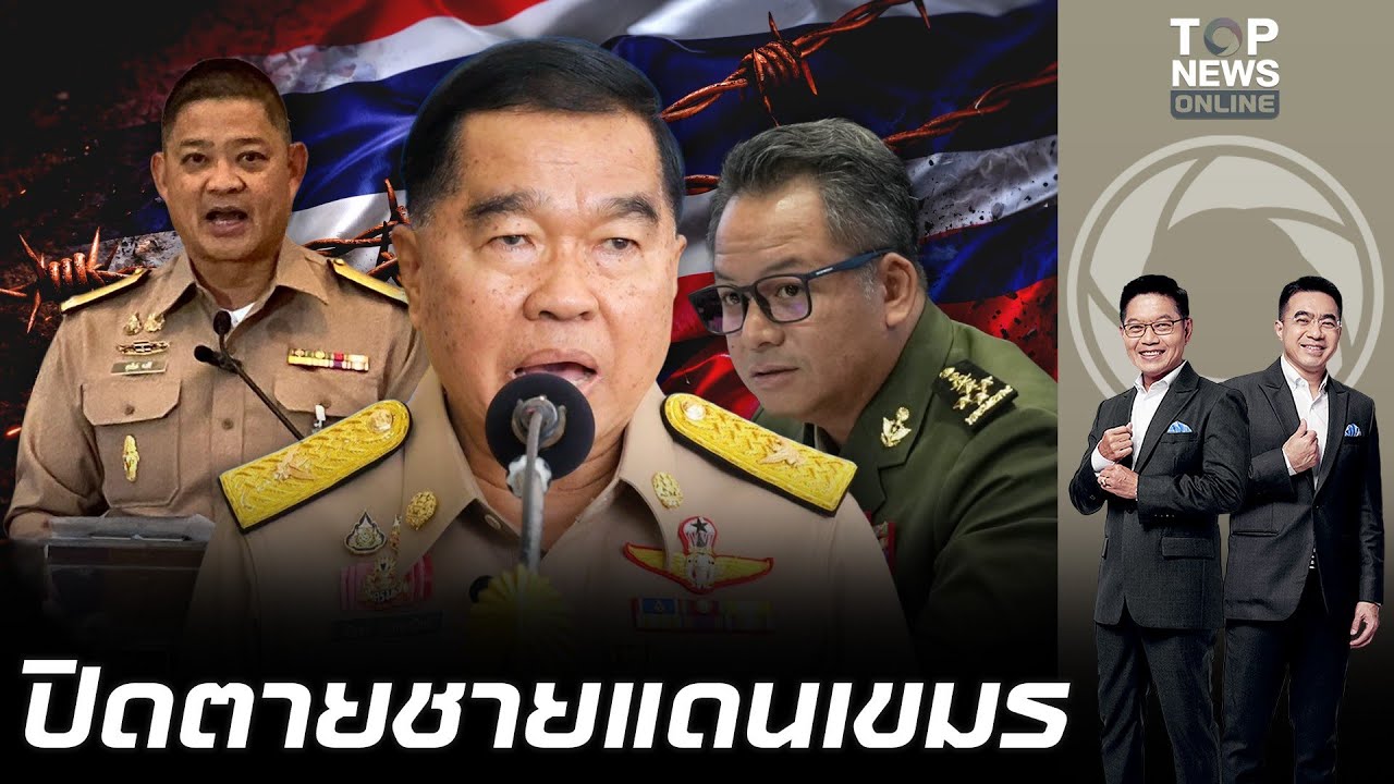 ปิดตายชายแดนกัมพูชา 