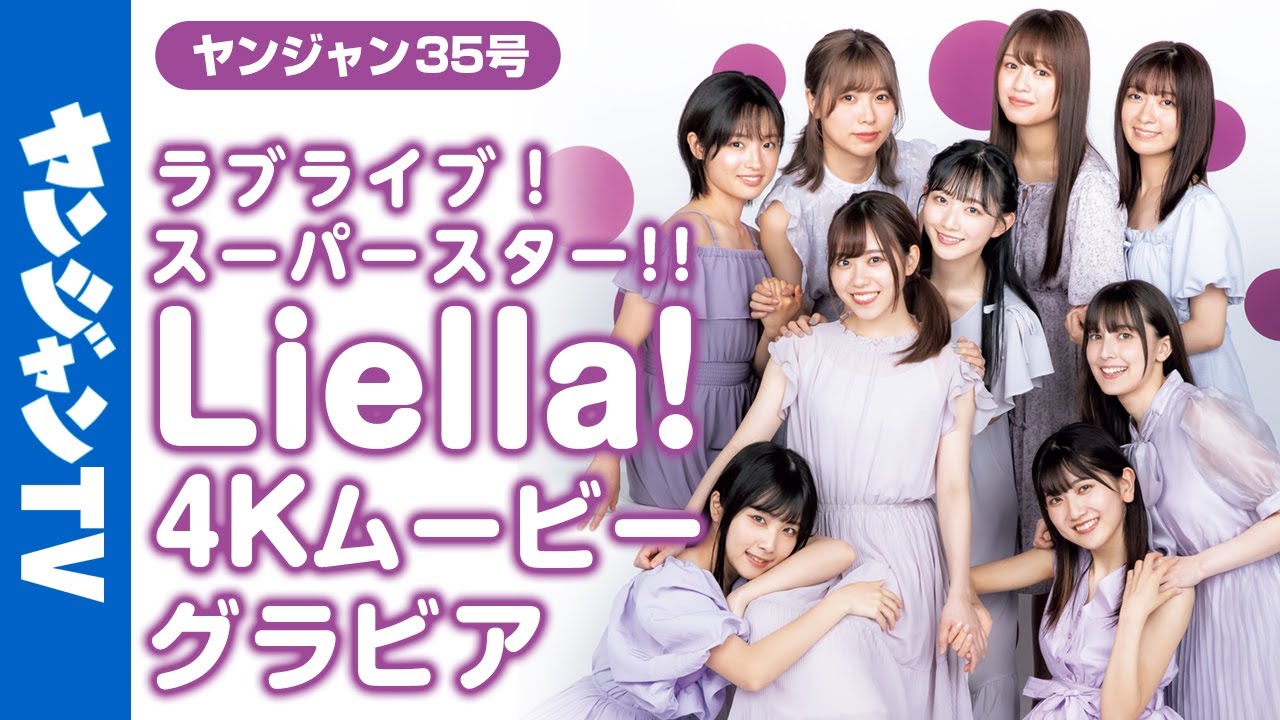 【4Kムービーグラビア】『ラブライブ！スーパースター!!』Liella! の1冊ぶち抜きグラビアの撮影に最高画質で没入密着！【メイキング】