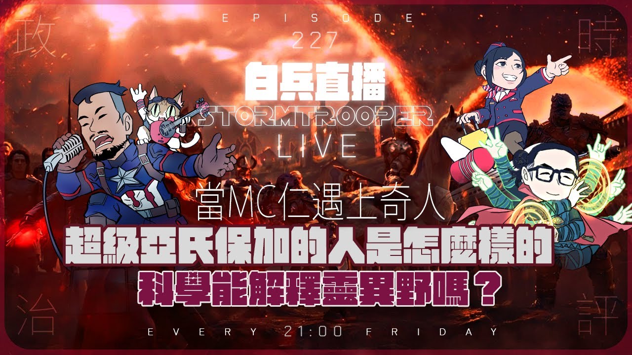 [蘿白兵直播 EP229]八點開始－新年人日特別版：當MC仁遇上奇人｜超級亞氏保加的人是怎麼樣的｜科學vs藝術｜科學能解釋靈異野嗎？