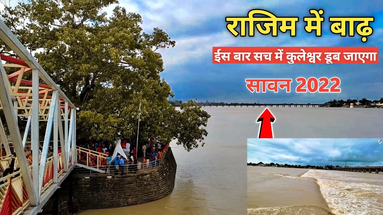 Rajim Mahanadi Badh 2022 | गंगरेल बांध के 14 गेट खोले जाने पर राजिम में बाढ़ का कहर || Mannu. Pve