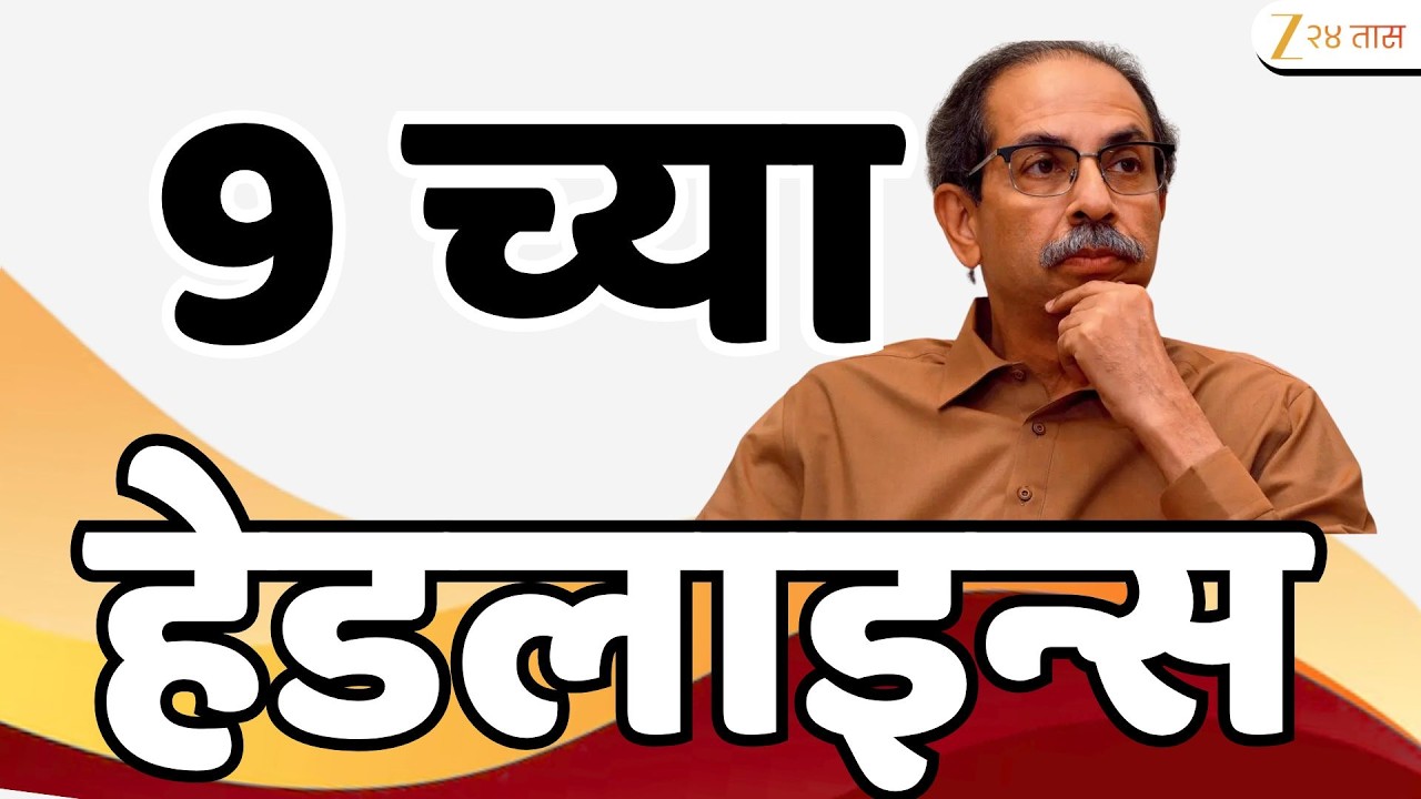 Top Headlines Today | टॉप हेडलाईन्स | 9.00 PM | 10 February  2026 | झी २४ तास | Zee24taas