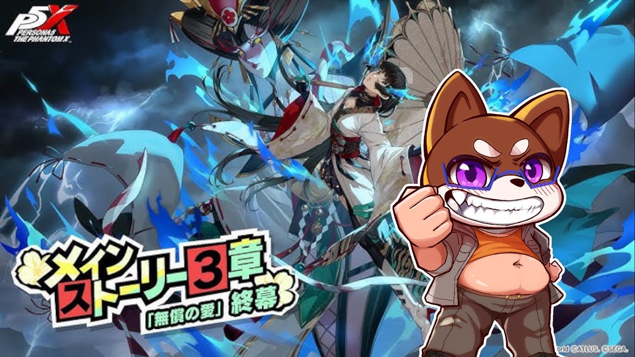 【P5X】追加ストーリーやってくぞ！