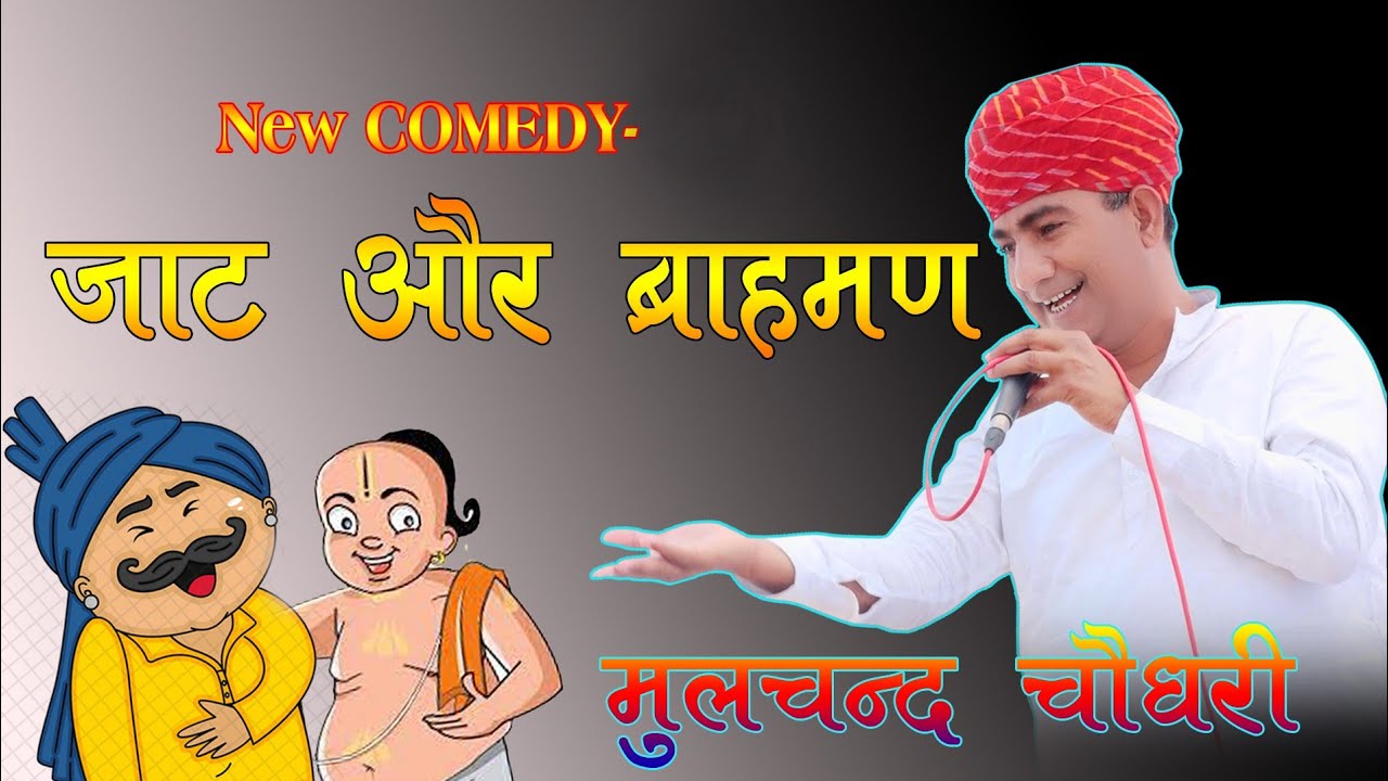 Jats and Brahmins!! New Comedy 2024 !! Mulchand Choudhary!! Mulchand Choudhary