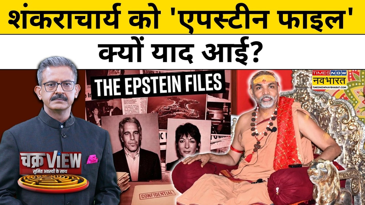 Chakraview में देखिए Shankracharya को 'Epstein Files की याद क्यों आई? | Sumit Awasthi