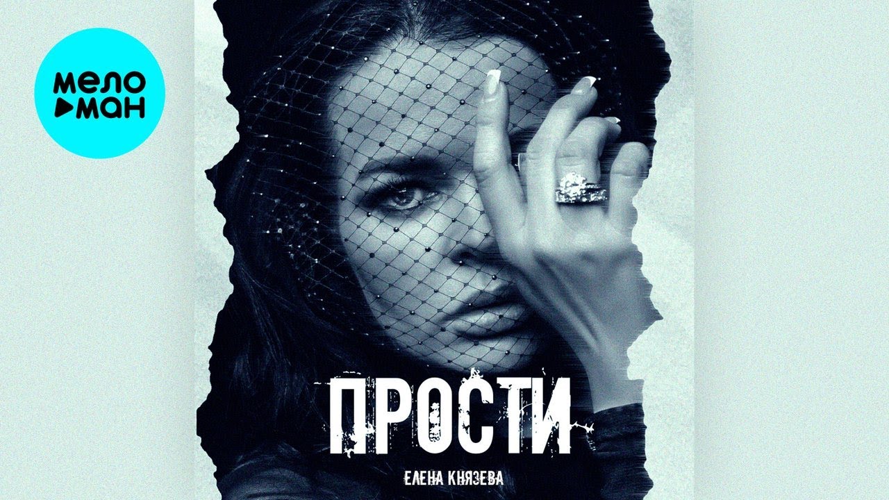 Елена Князева – Прости (Single, 2020)