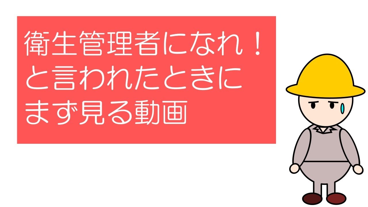 衛生管理者の試験を受けることになったら、まず見る動画
