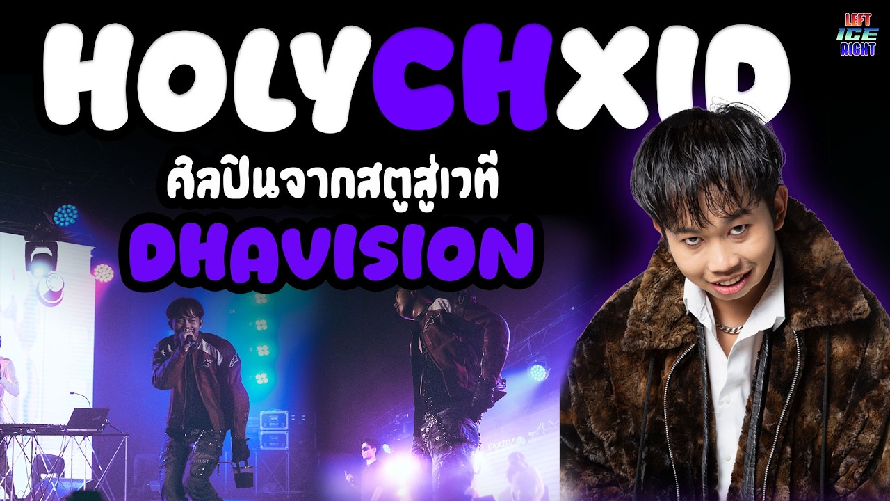มารู้เบื้องลึกของแรปเปอร์ชื่อดังสังกัด dhavision CHIXD holychixd